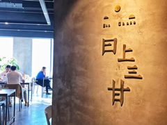 -日上三甘(三里屯店)