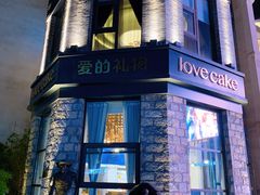 -爱立颂·爱的礼物(老商埠店)
