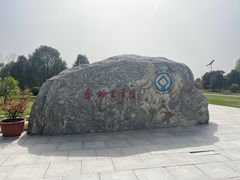 -秦始皇帝陵博物院-丽山园
