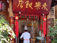 -永乐饭店