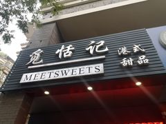 门面-觅恬记港式甜品(1818店)
