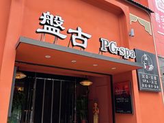 -盤古Spa泰式古法抓龙筋(鲁迅路店)