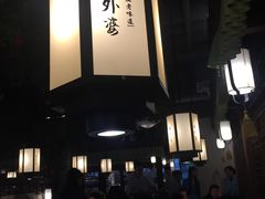 -老外婆(吾悦广场店)