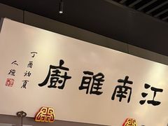 -江南雅厨(李公堤店)