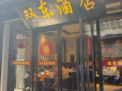 -双东酒店(东关街店)