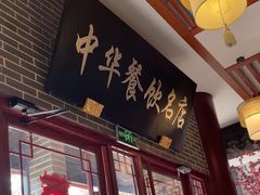 -同得兴面馆.苏式面.三虾面(园区店)
