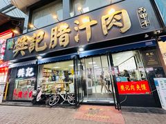-樊记腊汁肉(竹笆市总店)