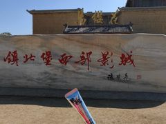 -镇北堡西部影城