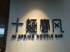 -十面春风·江南面馆(崇宁路店)