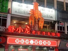 门面-虾小龙老长沙龙虾馆(坡子街店)