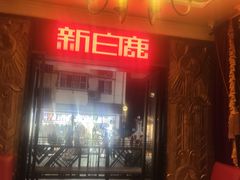 -新白鹿餐厅(龙游路店)