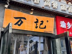 -万记麻辣烫国展总店