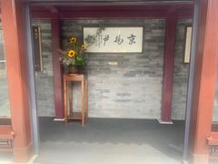 门面-京兆尹(雍和宫店)