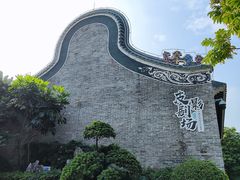 -岭南和园