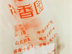 -净香园熟肉(北坦总店)