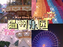 -温州乐园