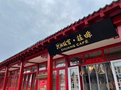 门面-沈阳故宫·莊啡