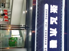 -张飞木薯羹(金鱼巷店)
