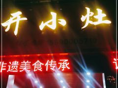 门面-开小灶(公望街店)