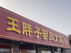 -王胖子驴肉火烧(新街口店)