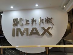 -SFC上影影城(港汇永华IMAX激光店)