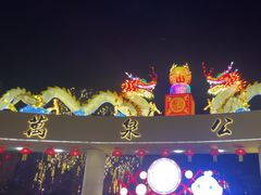 -万泉公园