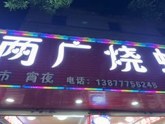 -两广烧蚝(新兴街店)