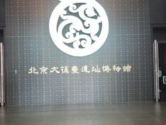 -北京大葆台遗址博物馆