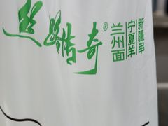 -丝路传奇·中国拉面航母店(北医三院店)
