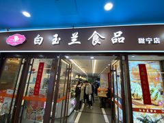 -白玉兰食品(中山公园龙之梦店)