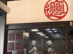 门面-老碗会·陕西手工面(前海世茂店)