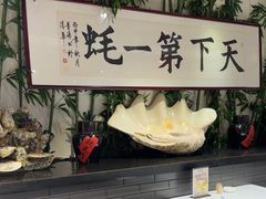 -蠔友汇(皇姑店)
