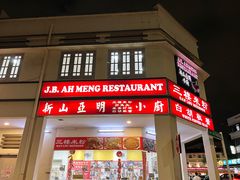 -新山亚明小厨