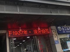 门面-没牙伯花生汤店(老药洲店)