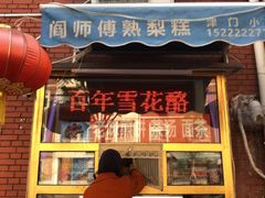 门面-津门红姐熟梨糕茶汤糕干(爱国道店)