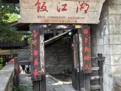 -饭江湖·江湖菜(湖广会馆店)