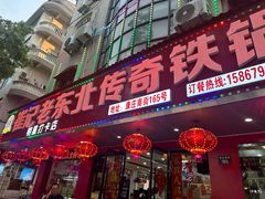 -崔记老东北传奇铁锅炖(横店总店)