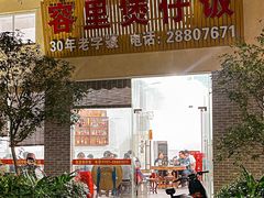 -容里煲仔饭(利丰北路店)