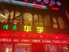 门面-华宇清真美食