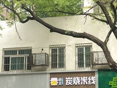 -碗主炭烧米线(交大二村店)