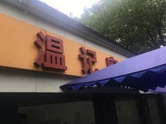 门面-温记府廟豆汤饭·始于1955年(海椒店)