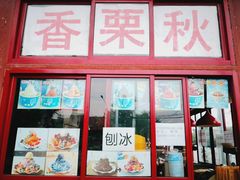 糖炒栗子-秋栗香(地安门店)