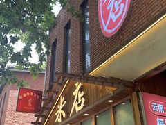 -米店·云南菜(南门店)