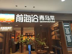 -前海沿•青岛菜(中山路天主教堂店)