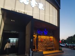 -老李家土菜馆·安吉地标美食