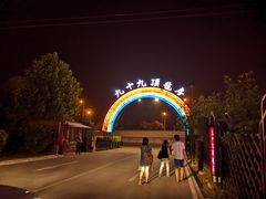 -九十九顶毡房(阜石路店)