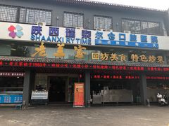 门面-老兰家传统烧烤炒菜泡馍(小南门店)