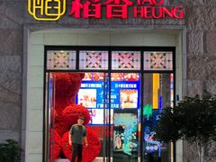 -稻香酒家·34年老字号·港式粤菜(汉街店)