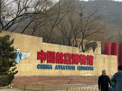 -中国航空博物馆