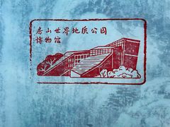 -房山世界地质公园博物馆